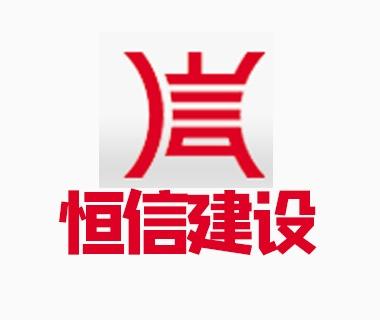東莞市恒信建設工程咨詢