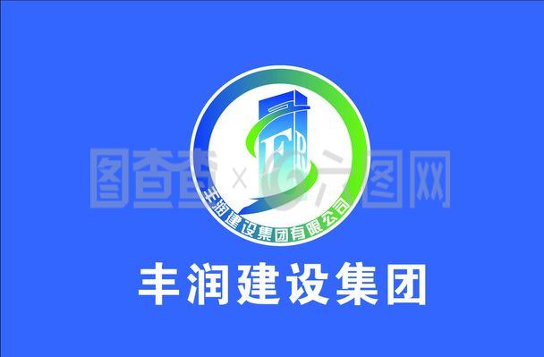 豐潤(rùn)建設(shè)集團(tuán)圖片